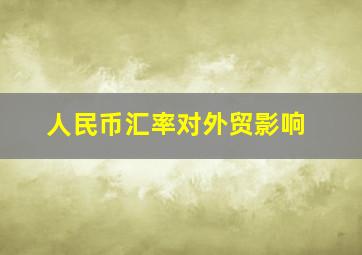 人民币汇率对外贸影响