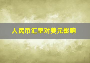 人民币汇率对美元影响