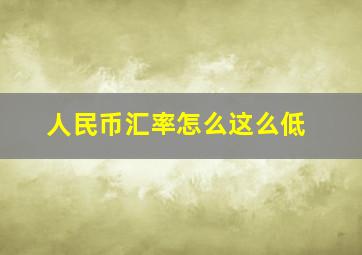 人民币汇率怎么这么低