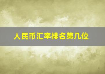 人民币汇率排名第几位