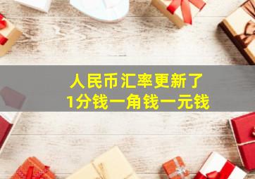 人民币汇率更新了1分钱一角钱一元钱