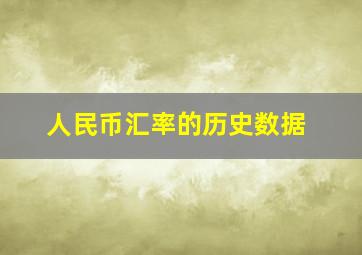 人民币汇率的历史数据