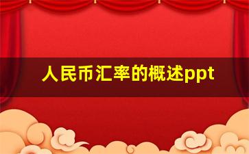 人民币汇率的概述ppt