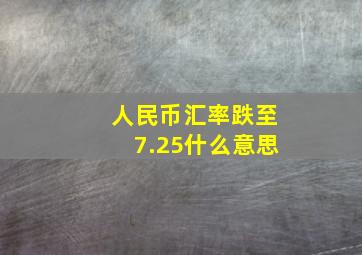 人民币汇率跌至7.25什么意思