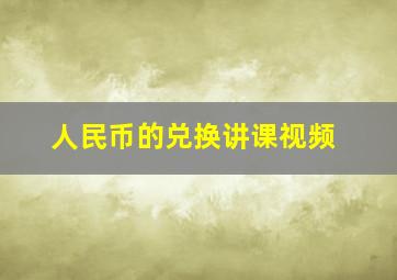 人民币的兑换讲课视频