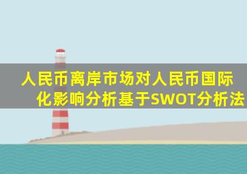 人民币离岸市场对人民币国际化影响分析基于SWOT分析法