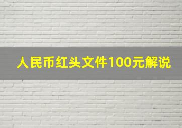 人民币红头文件100元解说