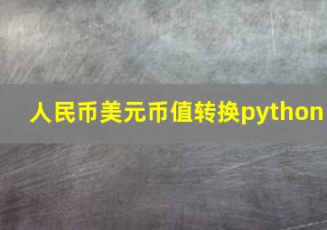 人民币美元币值转换python