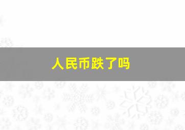 人民币跌了吗