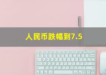 人民币跌幅到7.5