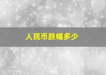 人民币跌幅多少