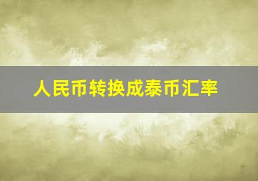 人民币转换成泰币汇率