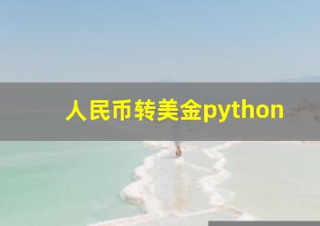 人民币转美金python