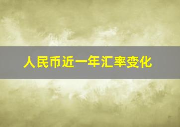 人民币近一年汇率变化