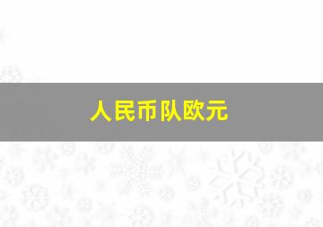 人民币队欧元