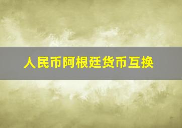 人民币阿根廷货币互换