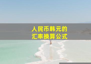 人民币韩元的汇率换算公式