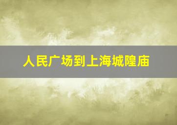 人民广场到上海城隍庙