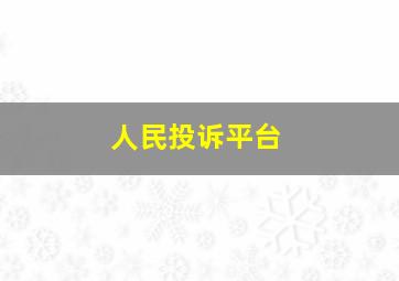 人民投诉平台