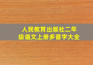 人民教育出版社二年级语文上册多音字大全