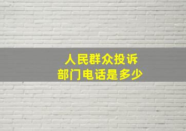 人民群众投诉部门电话是多少