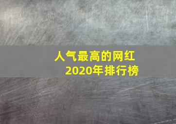 人气最高的网红2020年排行榜