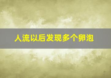 人流以后发现多个卵泡