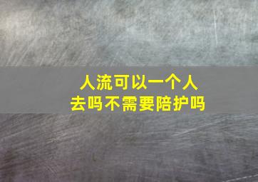 人流可以一个人去吗不需要陪护吗