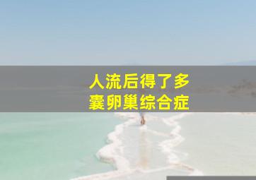 人流后得了多囊卵巢综合症