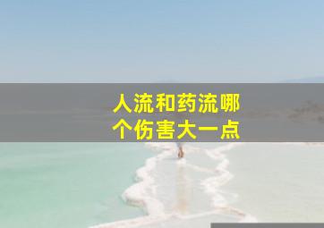 人流和药流哪个伤害大一点