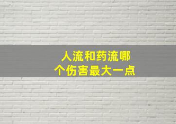 人流和药流哪个伤害最大一点