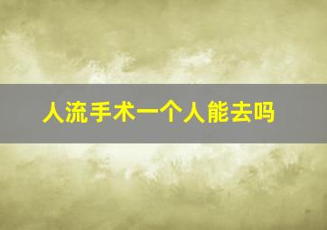 人流手术一个人能去吗