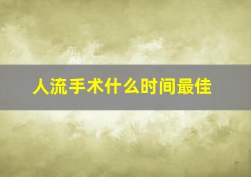 人流手术什么时间最佳