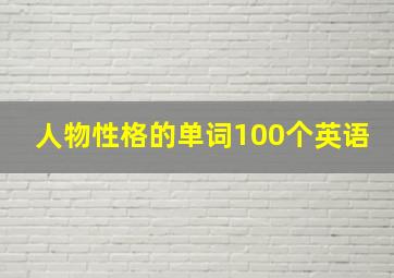 人物性格的单词100个英语