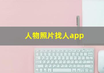 人物照片找人app