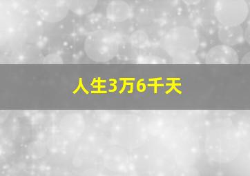 人生3万6千天