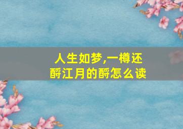 人生如梦,一樽还酹江月的酹怎么读