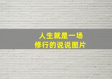 人生就是一场修行的说说图片