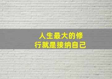 人生最大的修行就是接纳自己