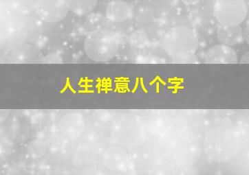 人生禅意八个字