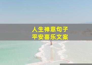 人生禅意句子平安喜乐文案