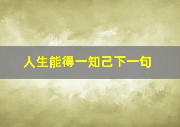 人生能得一知己下一句