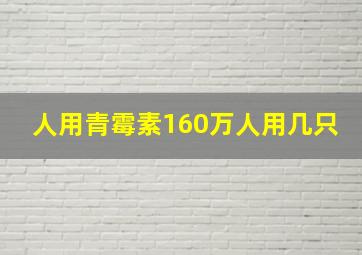 人用青霉素160万人用几只