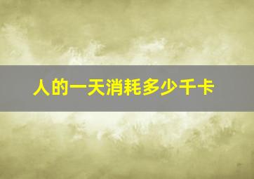 人的一天消耗多少千卡