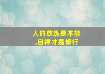 人的放纵是本能,自律才是修行