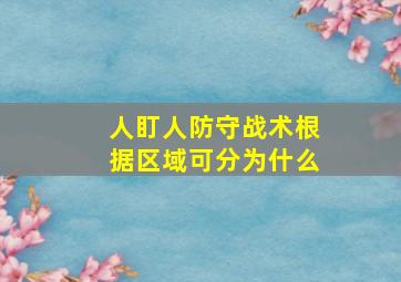 人盯人防守战术根据区域可分为什么