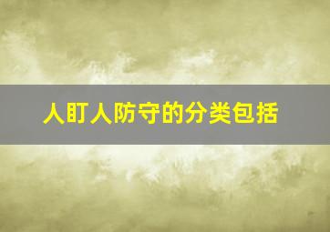 人盯人防守的分类包括