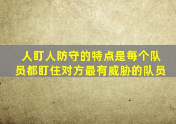 人盯人防守的特点是每个队员都盯住对方最有威胁的队员