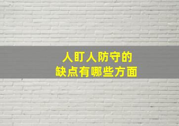 人盯人防守的缺点有哪些方面