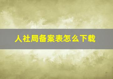 人社局备案表怎么下载